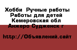 Хобби. Ручные работы Работы для детей. Кемеровская обл.,Анжеро-Судженск г.